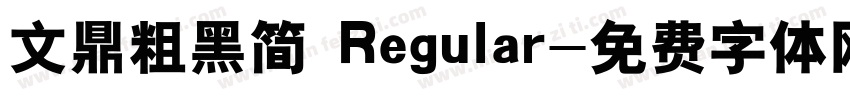 文鼎粗黑简 Regular字体转换